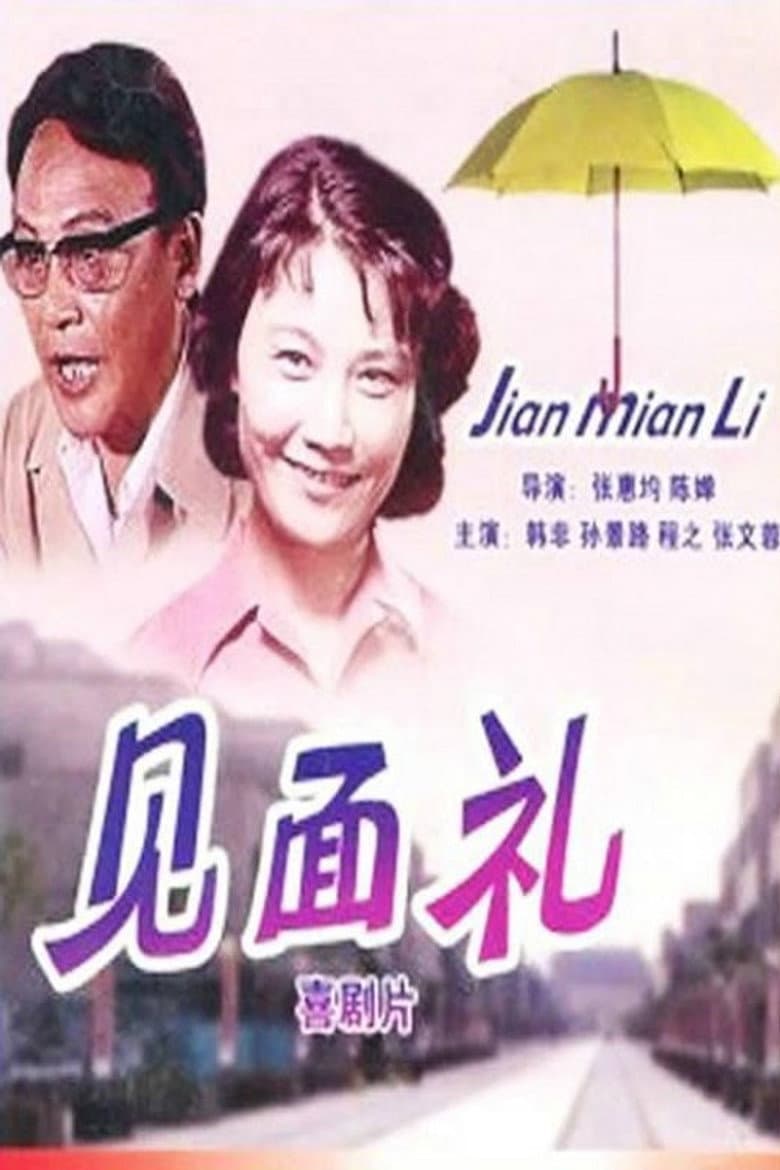 Jian mian li poster