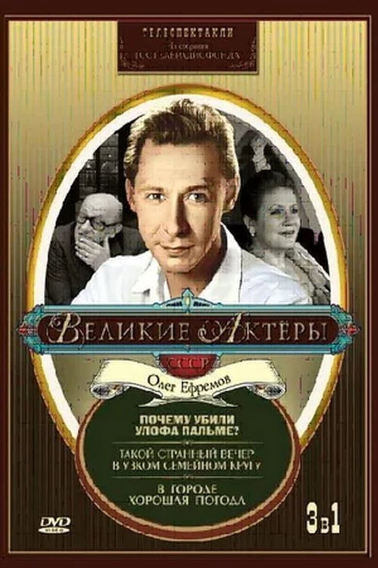 Such a Strange Evening in a Small Family Circle poster