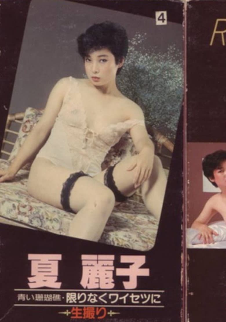 Aoi sangoshō kagirinaku waisetsu ni ikedori poster