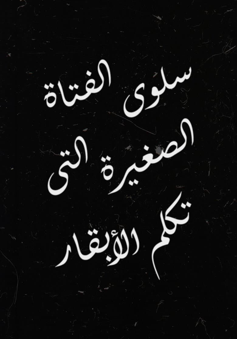 Salwa, the Little Girl Who Talks to Cows poster