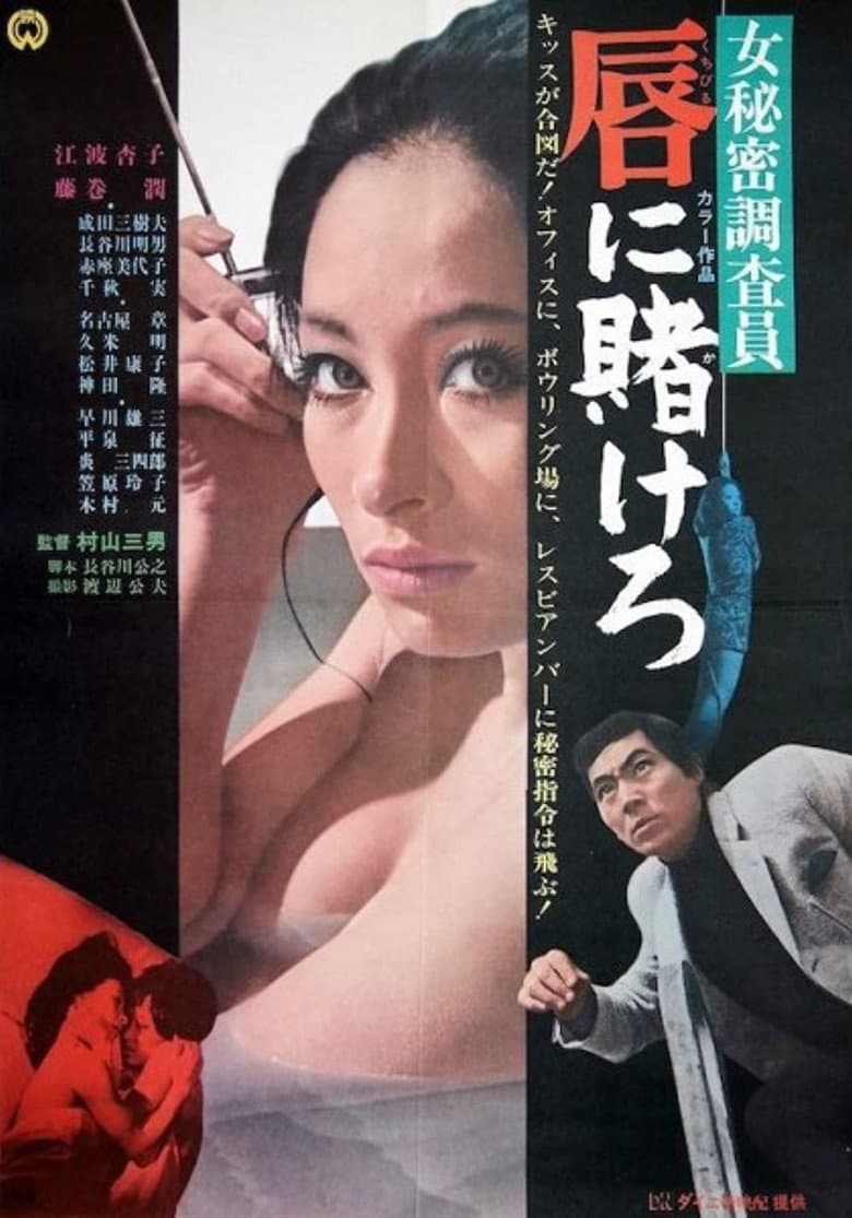 Ônna himitsu chosain-kuchibiru ni kakerô poster