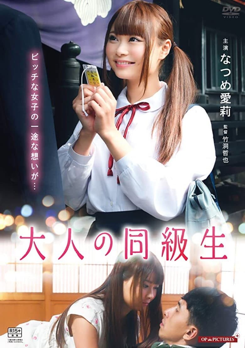Adult Classmates, and First Love poster