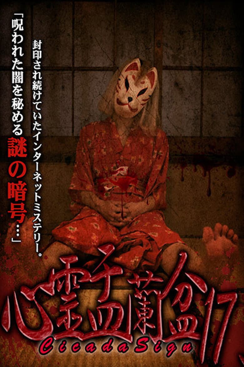 Psychic Yuranbon 17: Cicada Sign poster