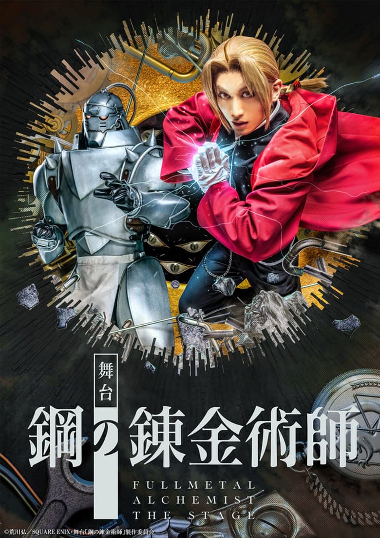 Fullmetal Alchemist The Stage poster