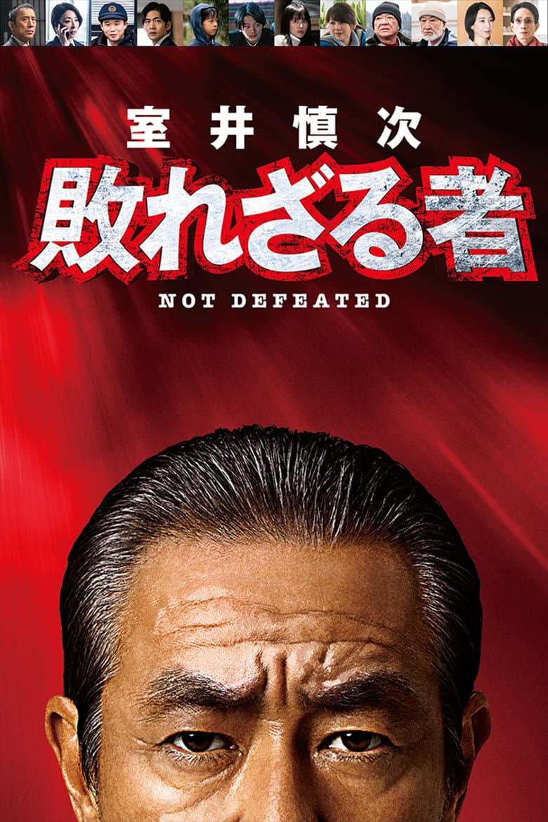 Muroi Shinji: Not Defeated poster