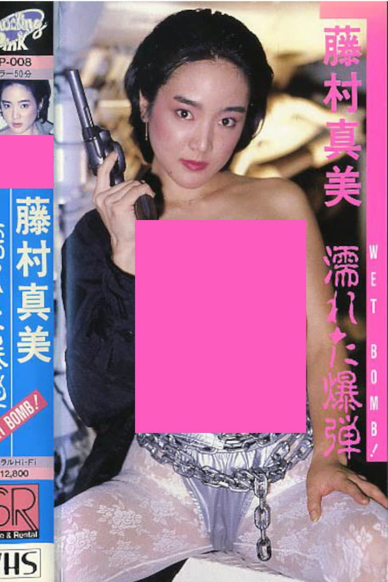 Mami Fujimura: WET BOMB! poster