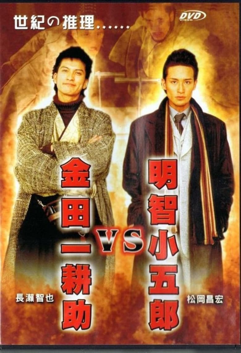 Akechi Kogoro vs. Kindaichi Kosuke poster