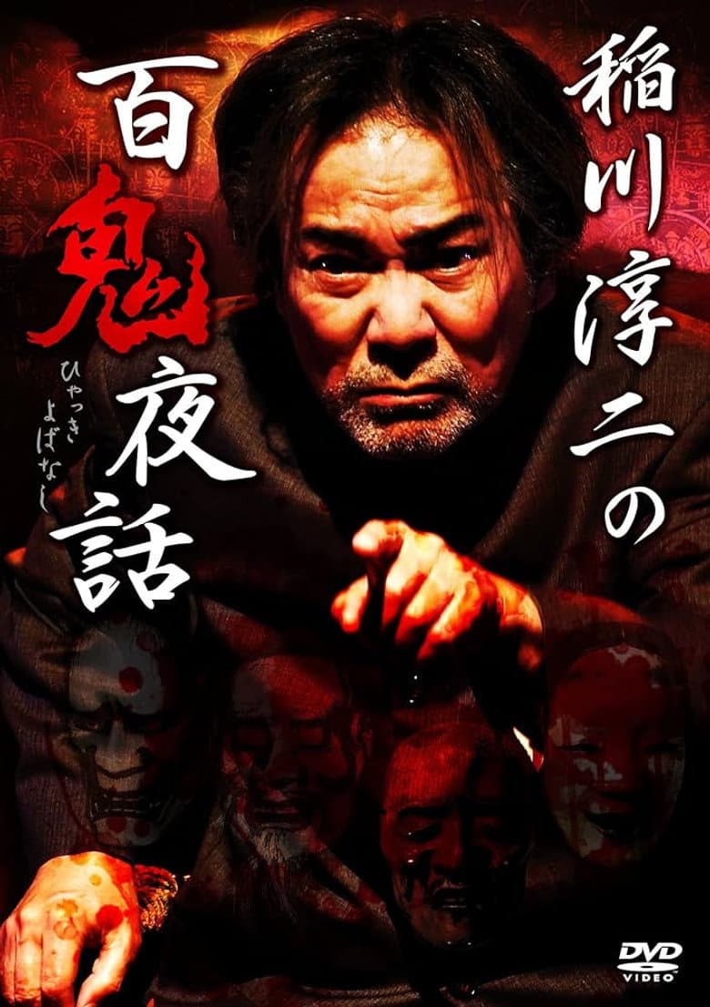 Junji Inagawa: Night Tales of a Hundred Demons poster