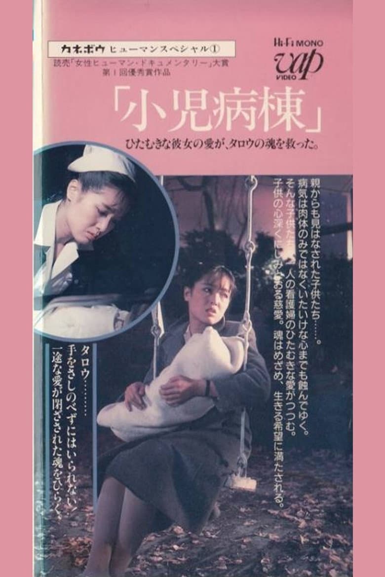 Kanebo Human Special: Pediatric Ward - Her devoted love saved Taro's soul poster