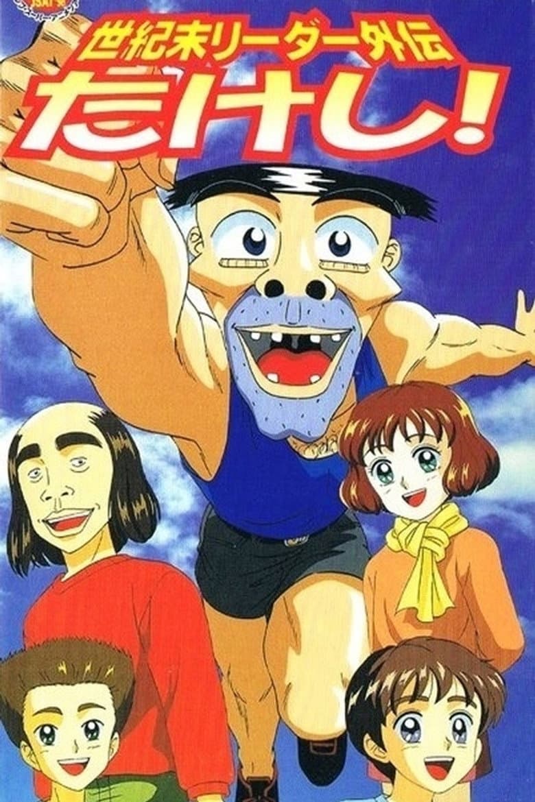 Seikimatsu Leader Gaiden Takeshi! poster