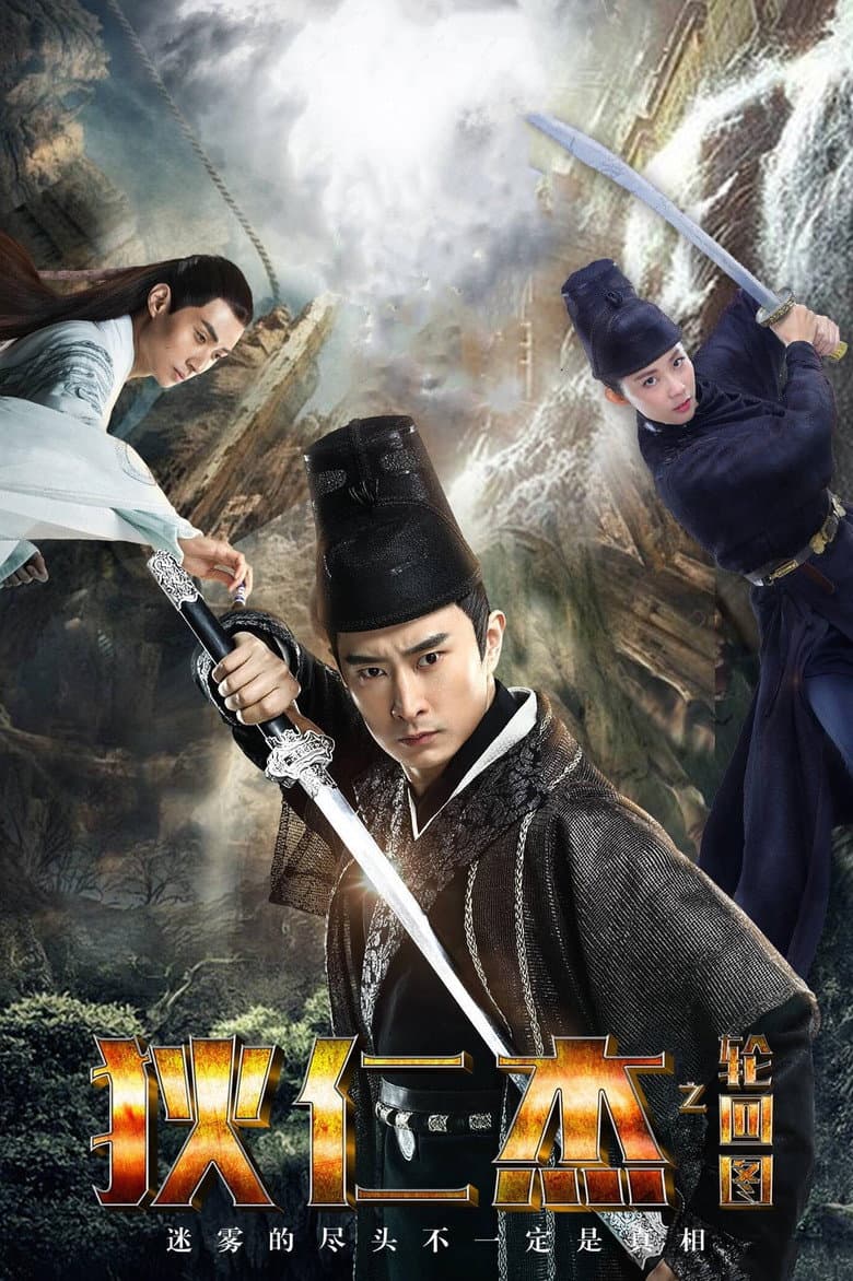 Detective Dee and Diagram of Reincarnation poster