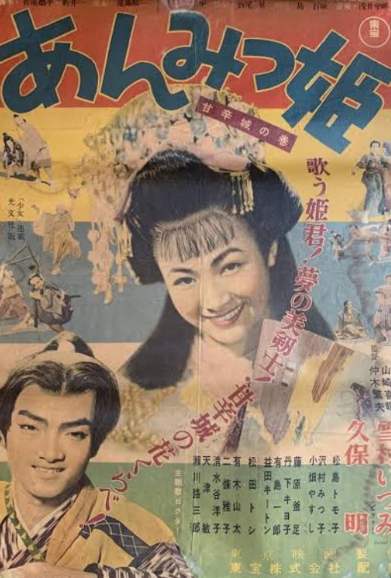 Anmitsu hime: Amakara shiro no maki poster