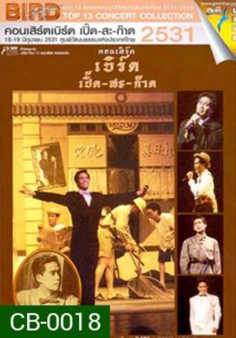 Bird Thongchai Concert #2/1988 Bird Perd-Sa-Kard poster