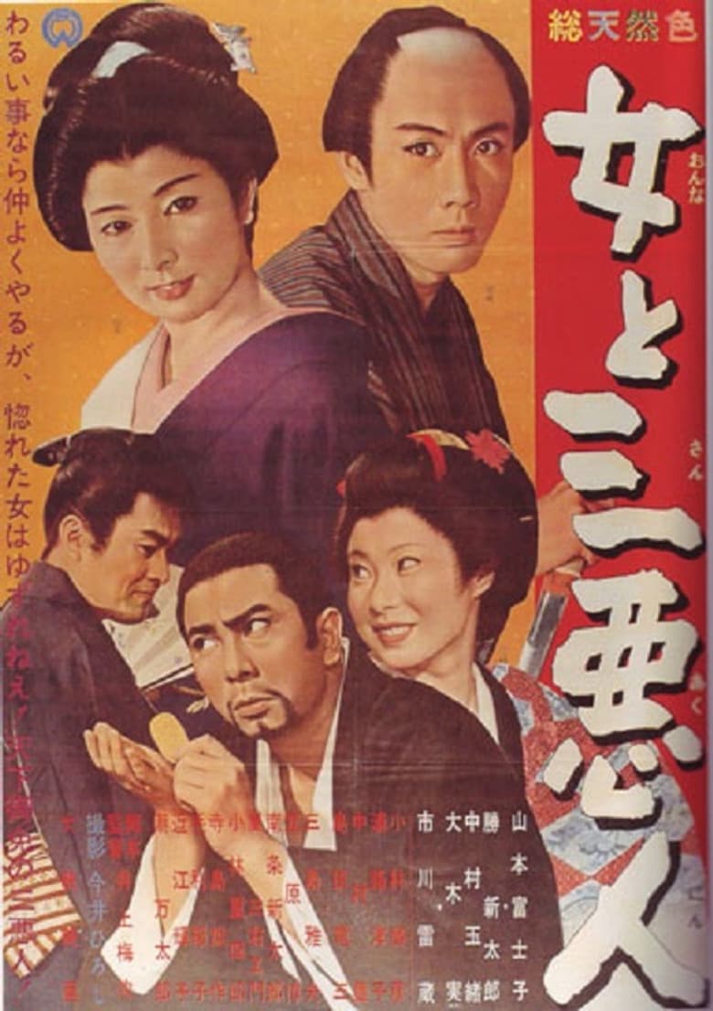 The Actress and the Three Rascals poster