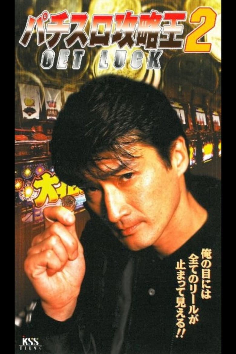 Pachislot Strategy King 2: GET LUCK poster