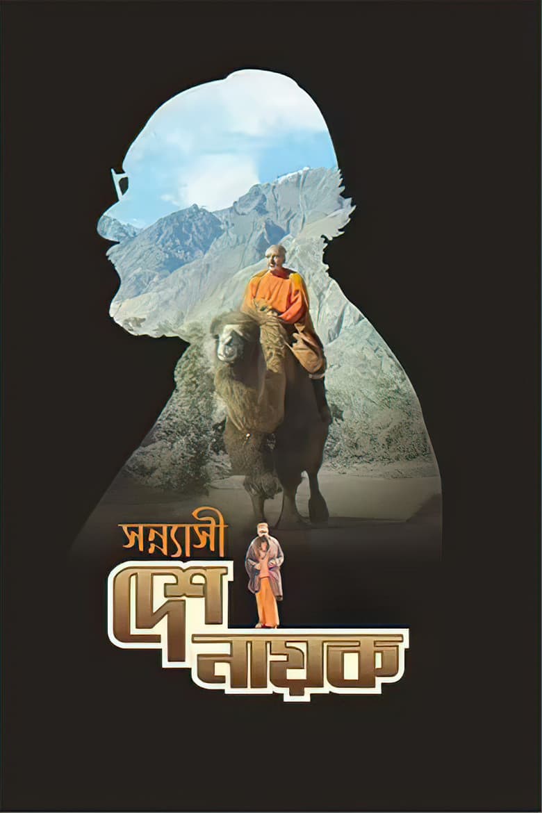 Sannyasi Deshonayok poster