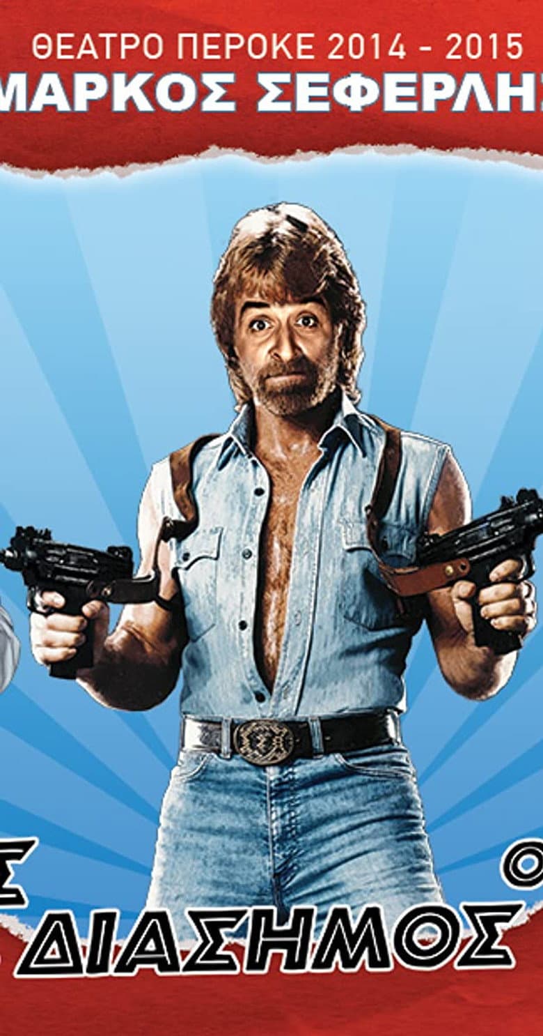 The good, the bad and the famous poster