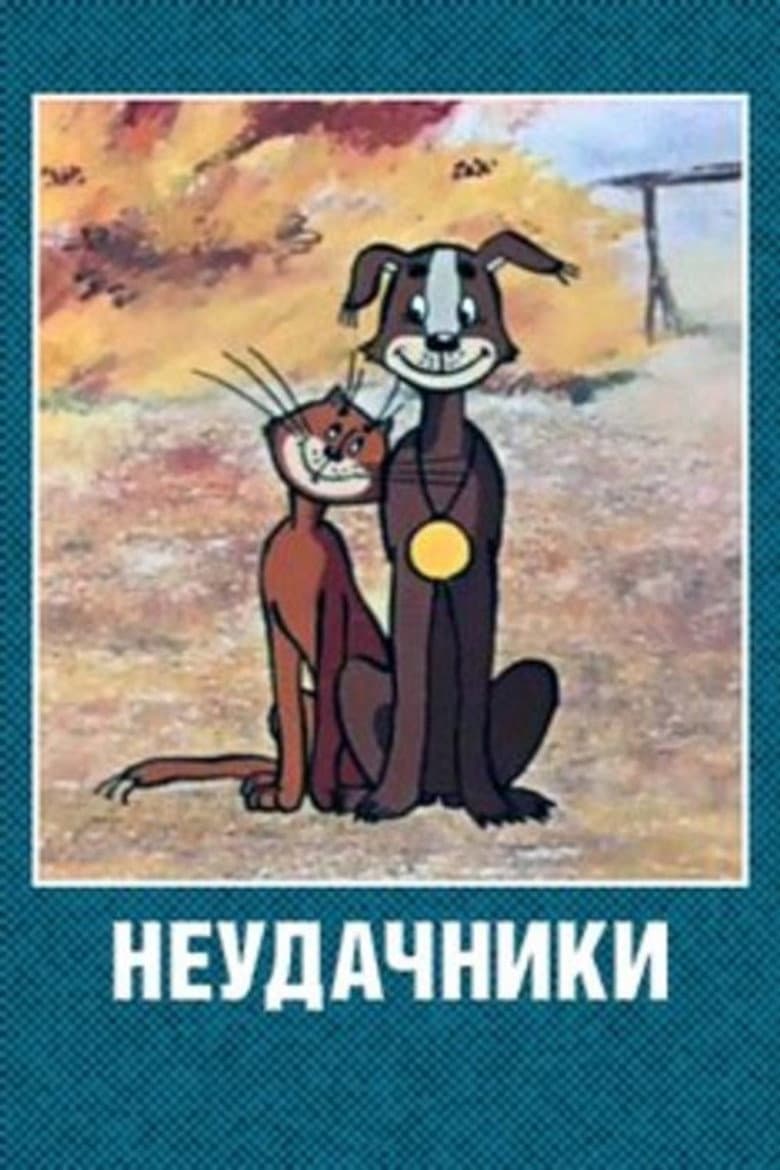 Unlucky Folks poster