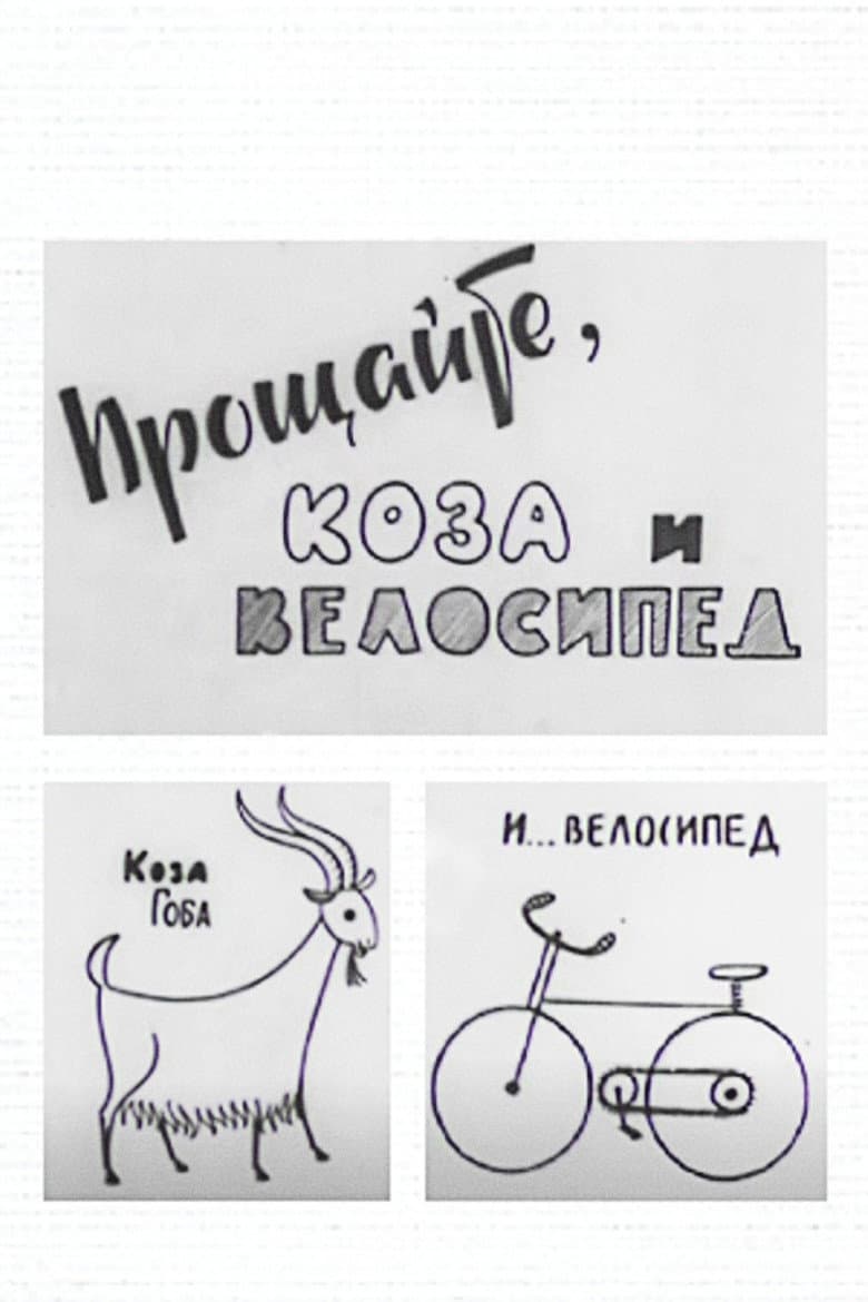 Goodbye to the Goat and the Bicycle poster