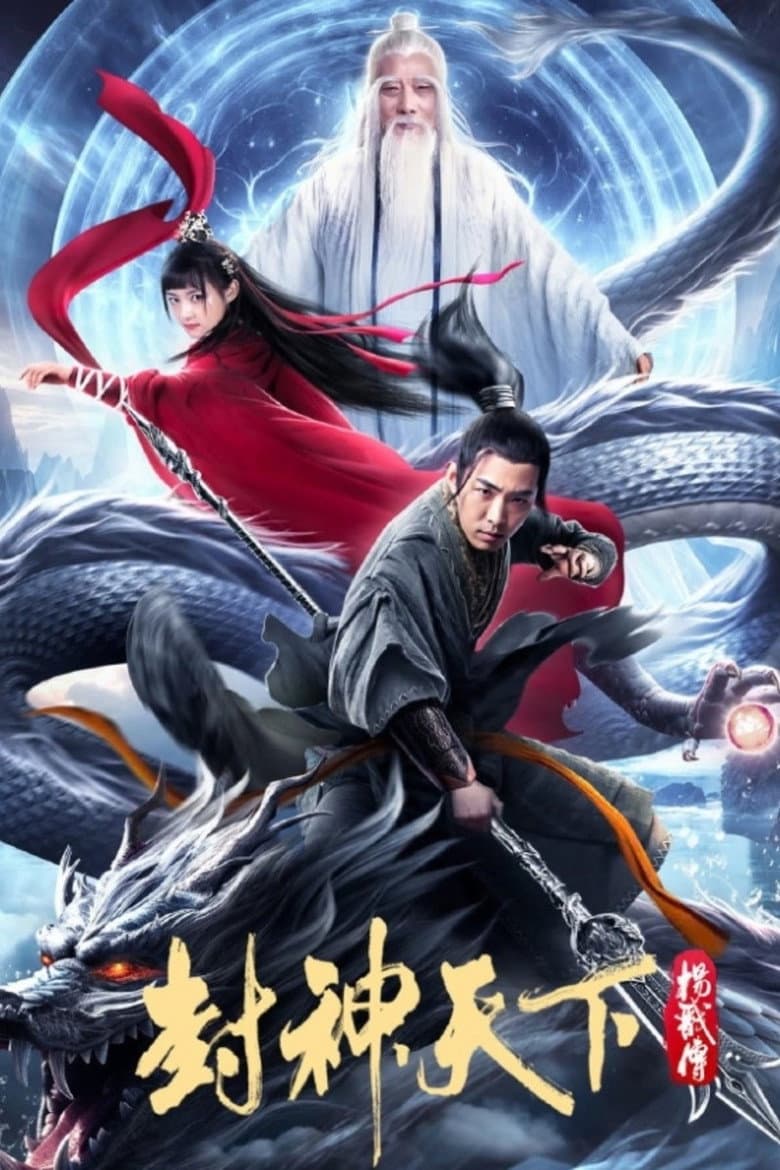 The Legend of Yang Jian poster
