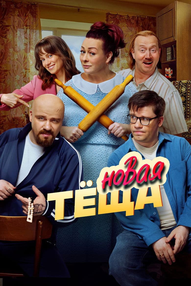 New Mother-in-law poster