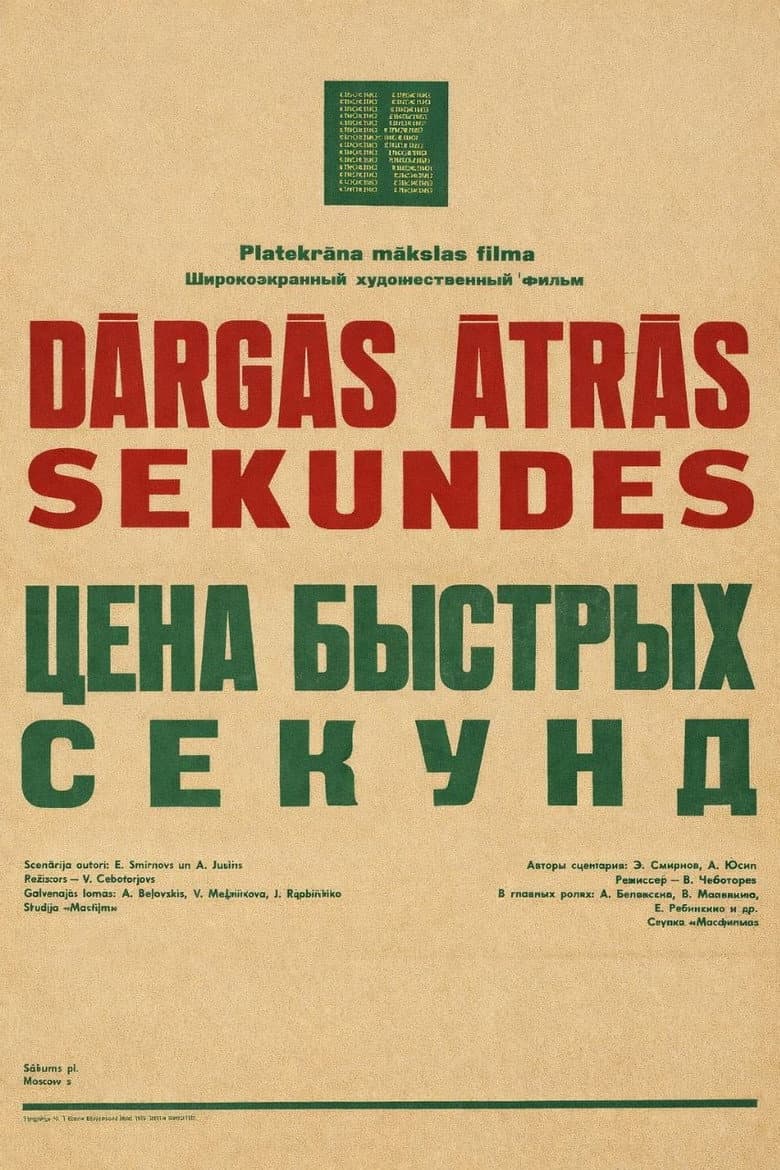 The Price of Fast Seconds poster