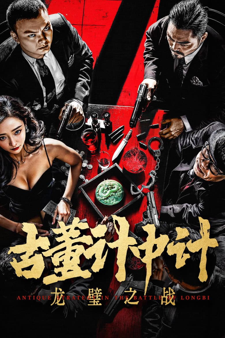 Antique Strategy in the Battle of Longbi poster