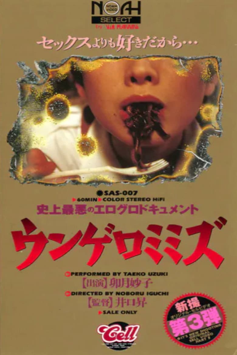 Eroguro dokyumento: Ungero mimizu 2 poster