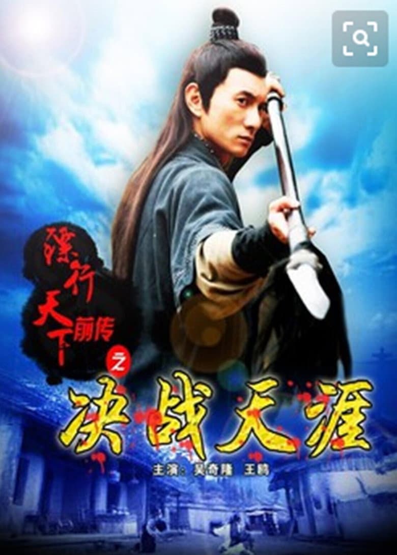 The Prequel of Gold Convoyers: Decisive in Tianya Village poster