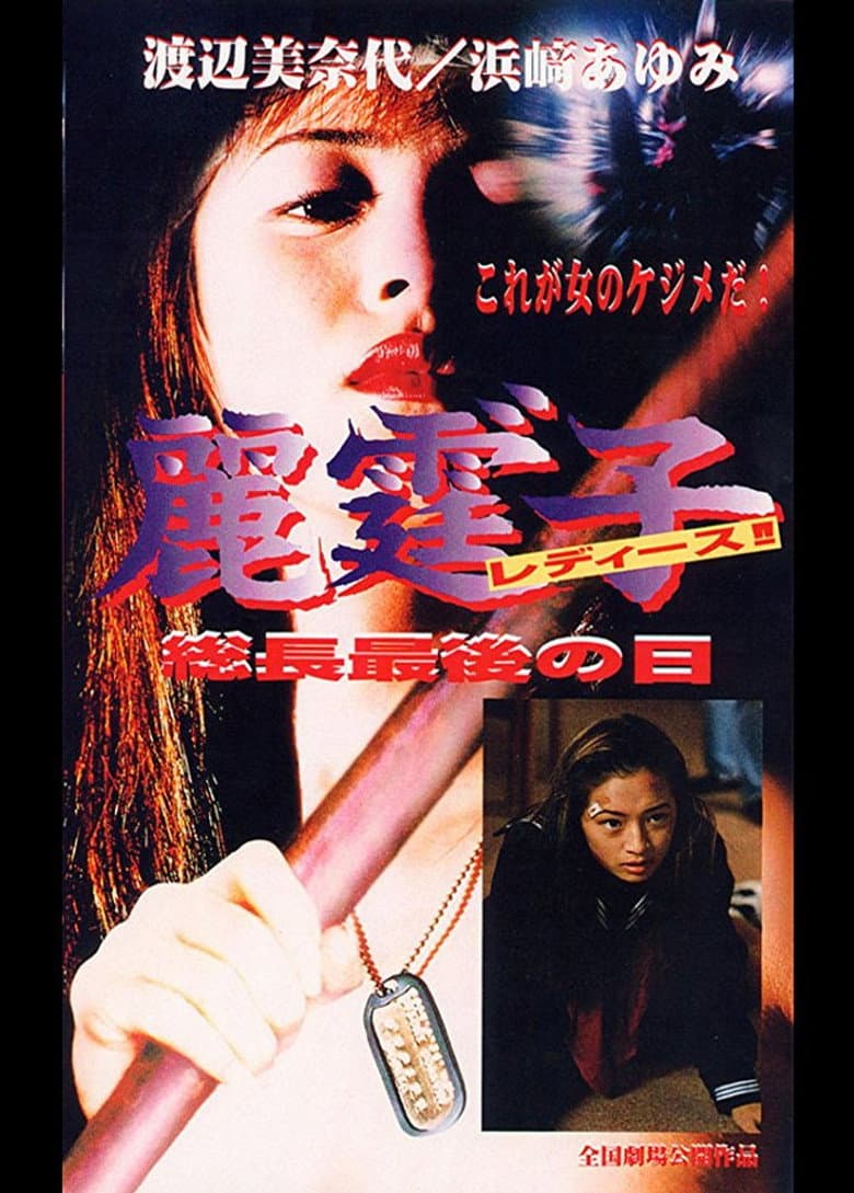 Rei Tin: Ko Ladies!! Socho saigo no hi poster
