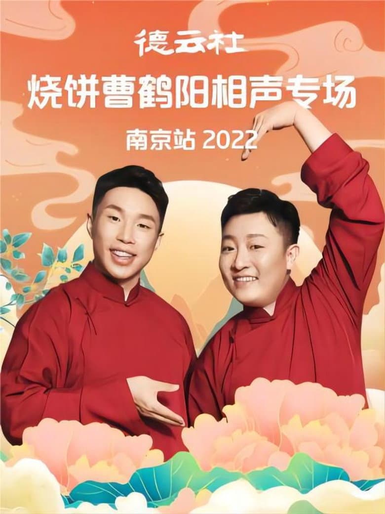 德云社烧饼曹鹤阳相声专场南京站 20221107期 poster