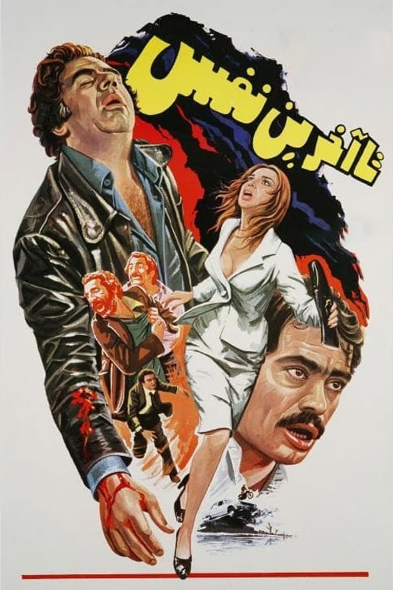 To the Last Breath poster