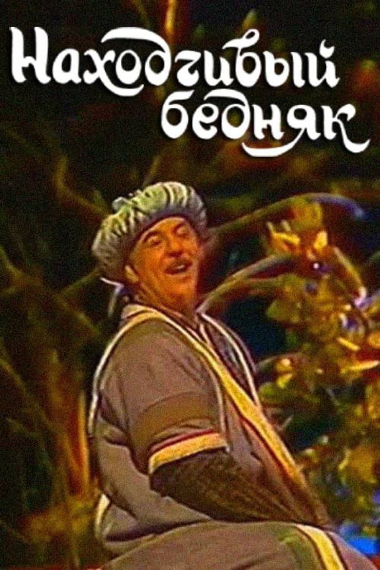 A Resourceful Poor Man poster