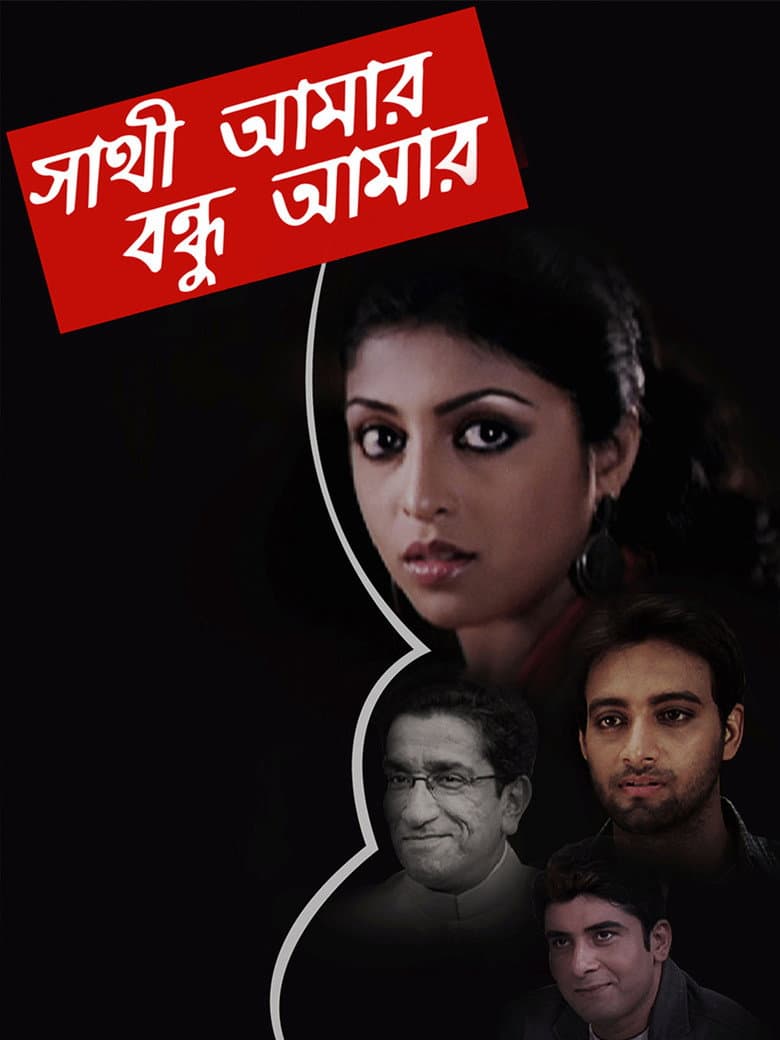 Sathi Amaar Bondhu Amar poster