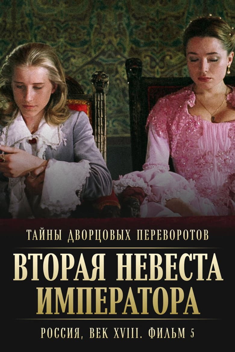 Secrets of Palace coup d'etat. Russia, 18th century. Film №5. Second Bride of the Emperor poster