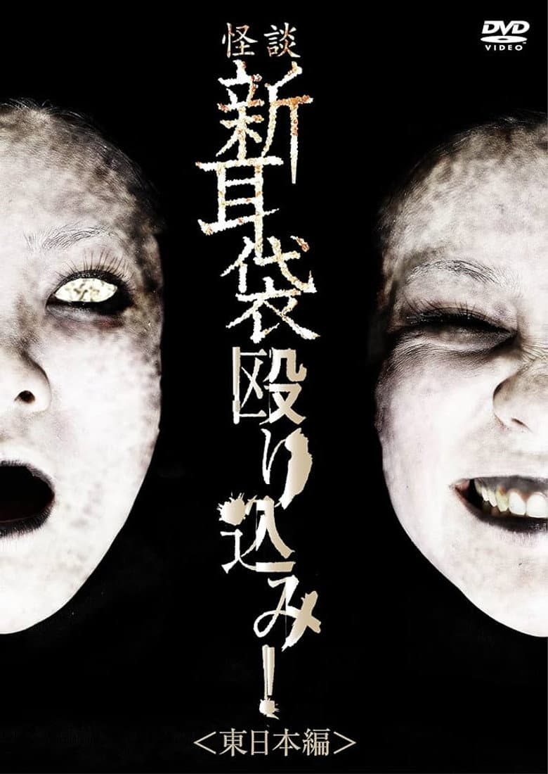 Tales of Terror: Make a Raid! East Japan Edition poster
