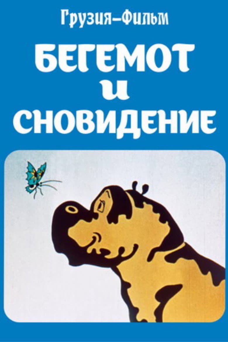 The Hippopotamus and the Dream poster