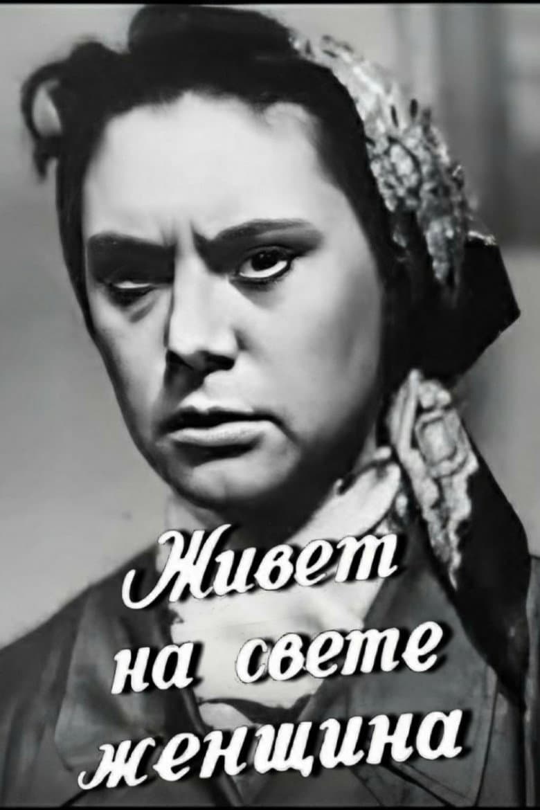 There's a Woman Lives in the World poster