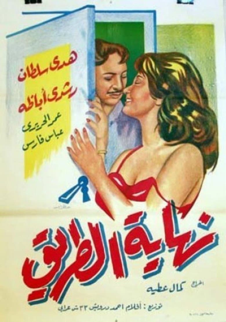 End of the Road poster