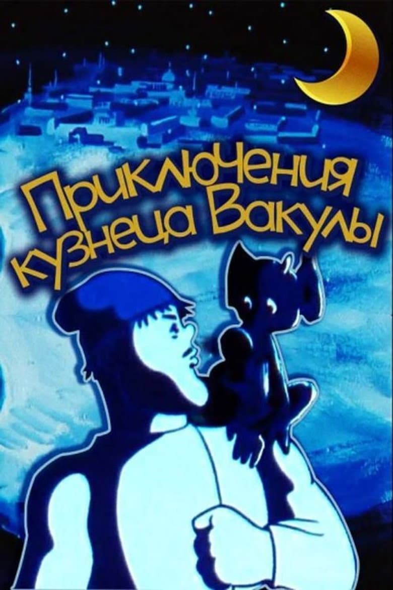 The Adventures of Vakula the Smith poster