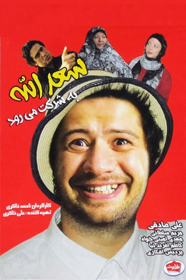 Saadolah Be Sherkat Miravad poster