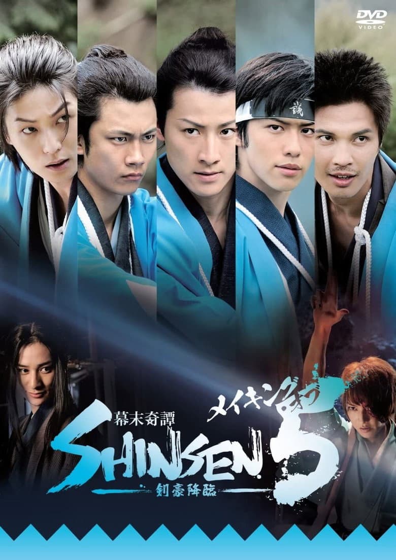 Bakumatsu kitan Shinsen 5: Kengou kourin poster