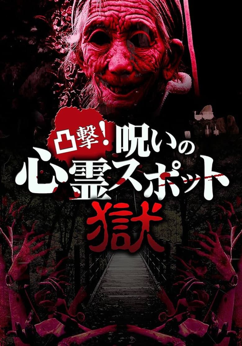 Dokugeki! Noroi no Shinrei Supotto: Gokuraku poster