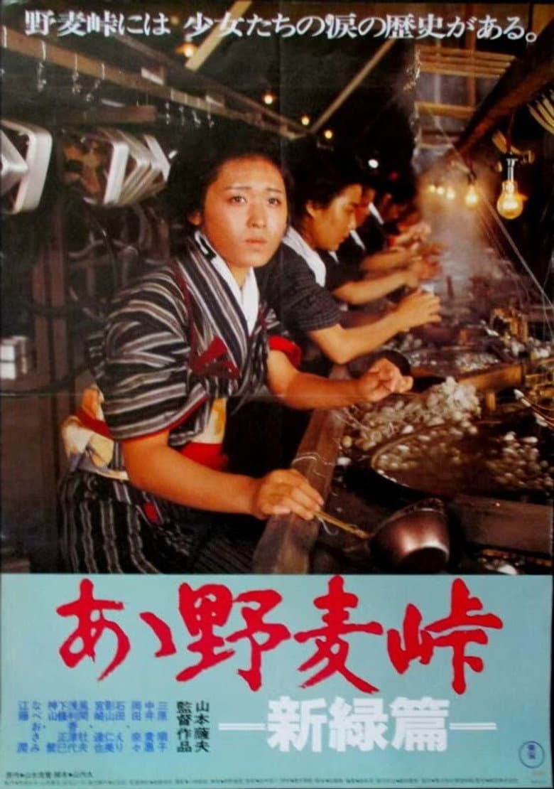 Ah! Nomugi toge - Shinryokuhen poster