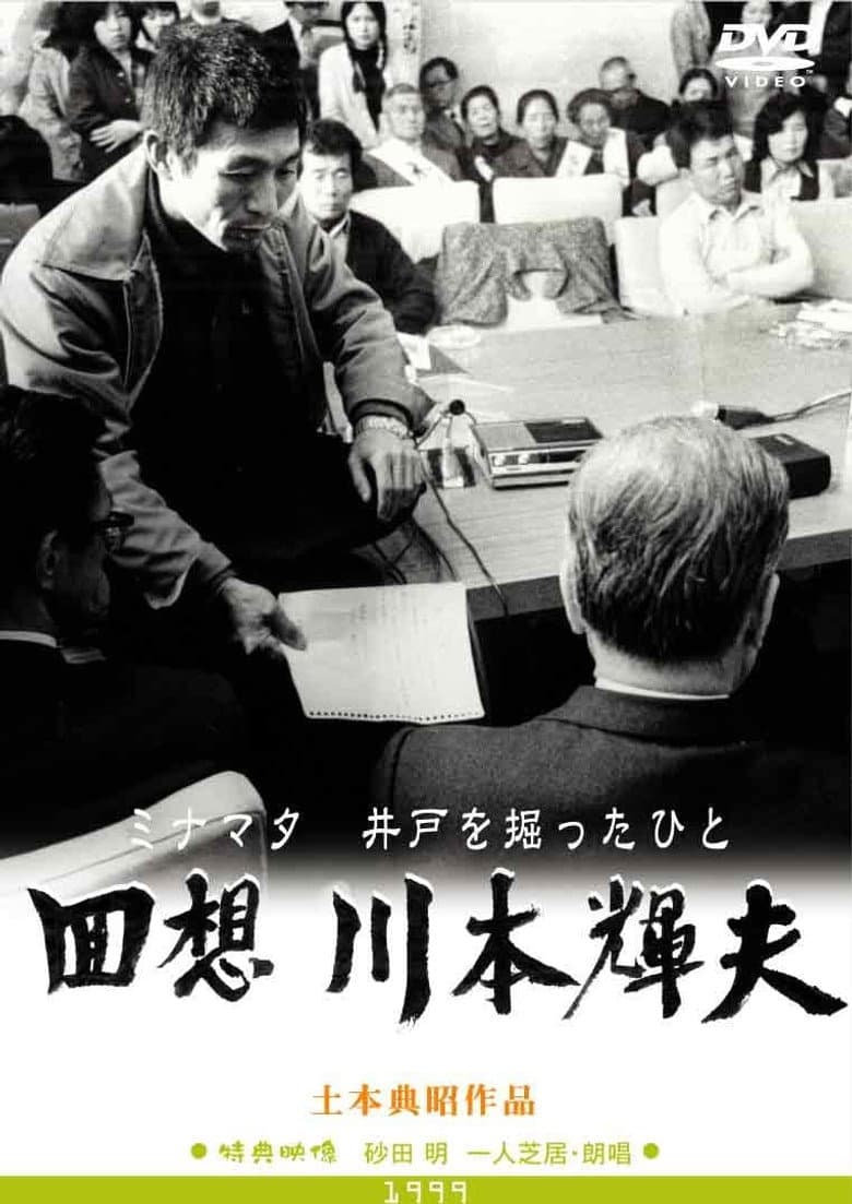 Minamata: The Person Who Dug the Well poster