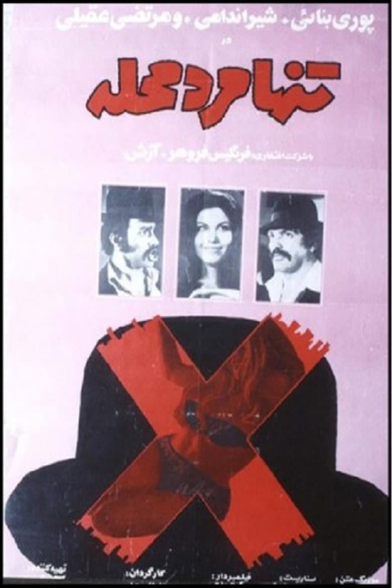 Tanha marde mahalle poster