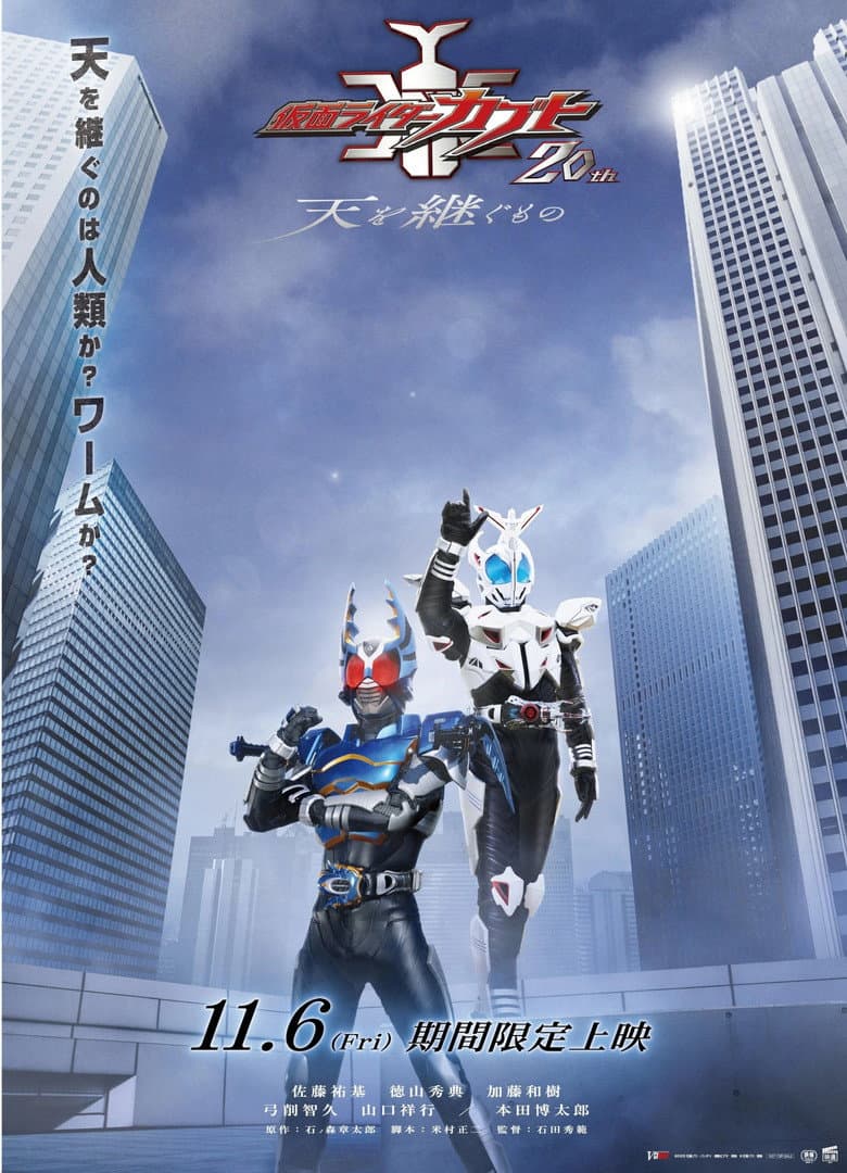 Kamen Rider Kabuto 20th: ​​The One Who Inherits the Heavens poster