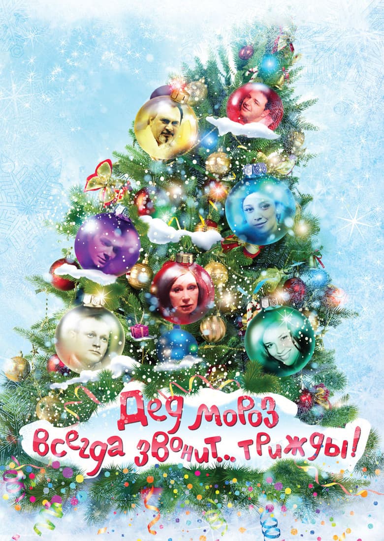 Ded Moroz Always Calls... Thrice! poster