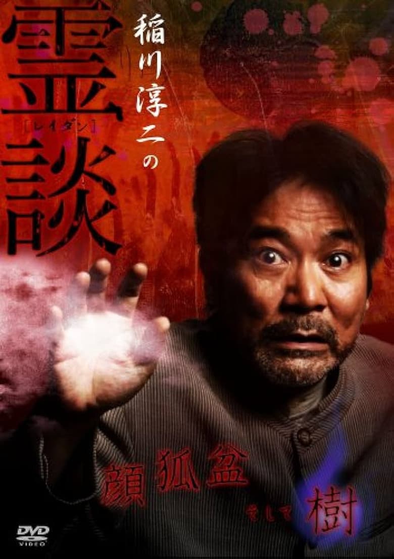Junji Inagawa no Reidan: Kao Kitsune bon Soshite-ki poster