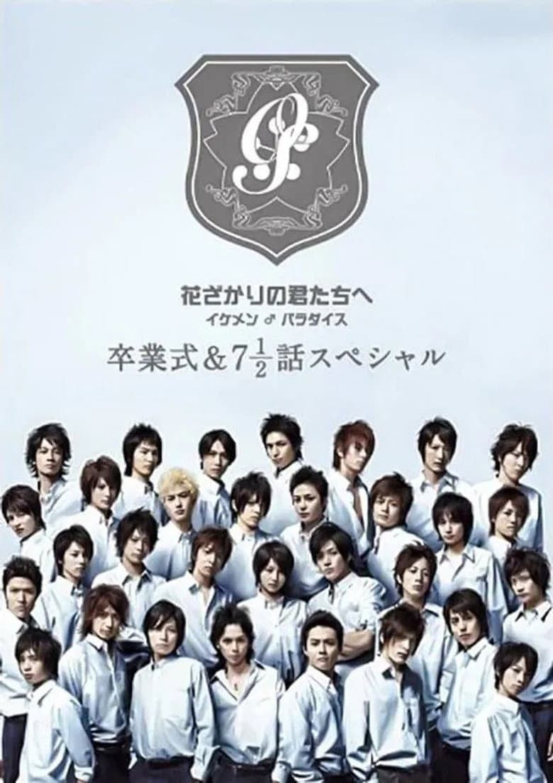 花ざかりの君たちへ ~イケメン♂パラダイス~卒業式&7と1/2話スペシャル poster
